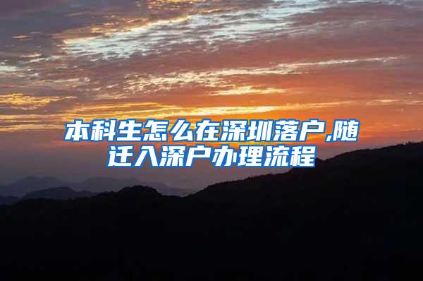 本科生怎么在深圳落户,随迁入深户办理流程