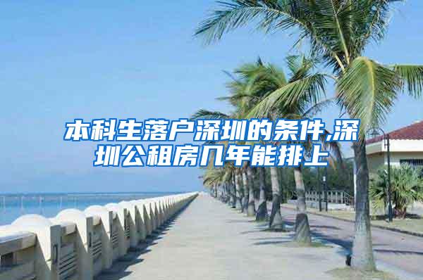 本科生落户深圳的条件,深圳公租房几年能排上