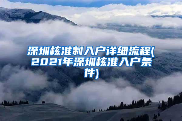 深圳核准制入户详细流程(2021年深圳核准入户条件)