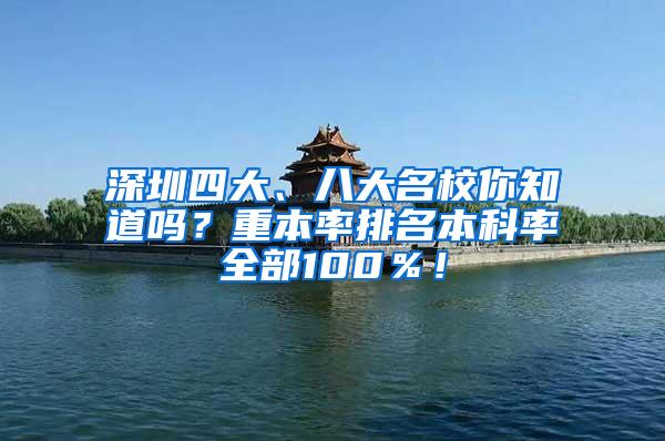 深圳四大、八大名校你知道吗？重本率排名本科率全部100％！