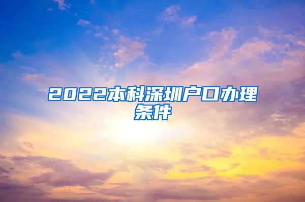 2022本科深圳户口办理条件