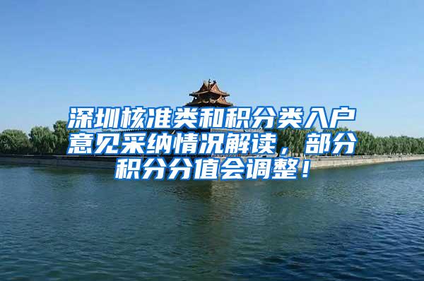 深圳核准类和积分类入户意见采纳情况解读，部分积分分值会调整！