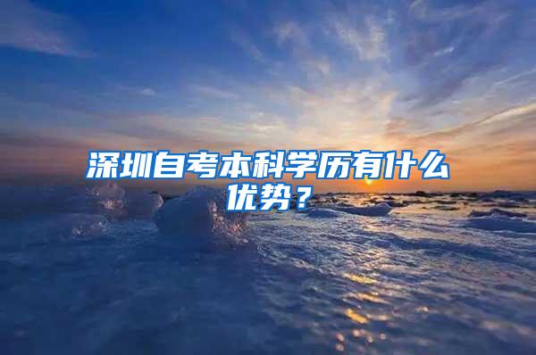 深圳自考本科学历有什么优势？