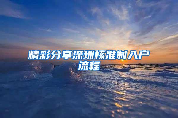 精彩分享深圳核准制入户流程