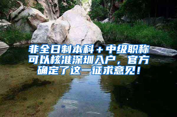 非全日制本科＋中级职称可以核准深圳入户，官方确定了这一征求意见！