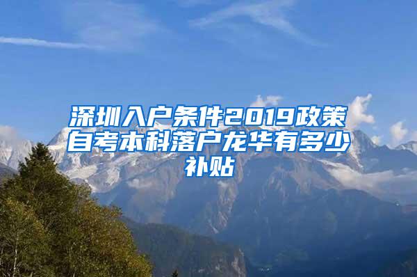 深圳入户条件2019政策自考本科落户龙华有多少补贴