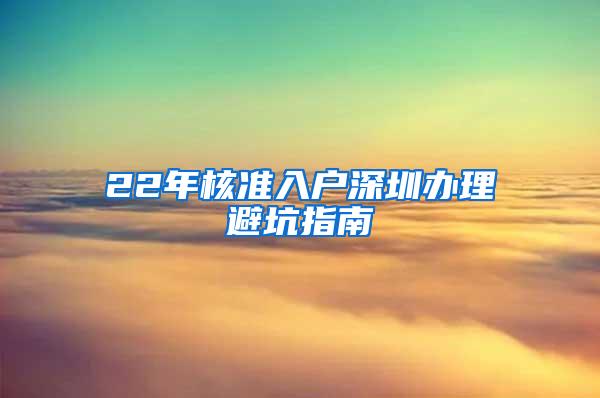 22年核准入户深圳办理避坑指南