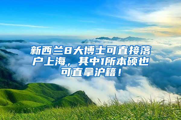 新西兰8大博士可直接落户上海，其中1所本硕也可直拿沪籍！