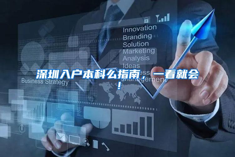 深圳入户本科么指南，一看就会！