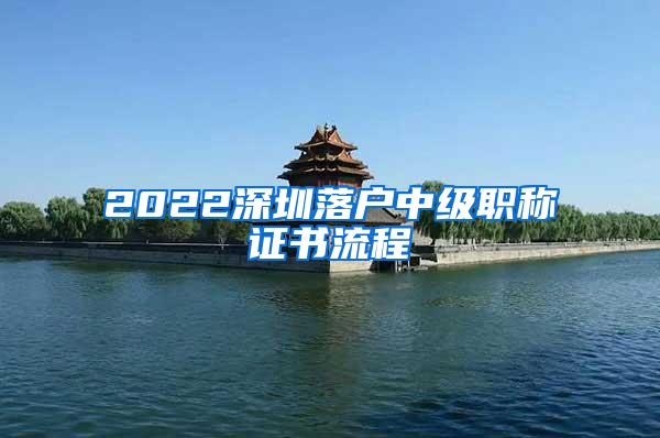 2022深圳落户中级职称证书流程