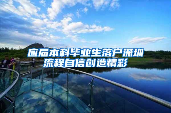 应届本科毕业生落户深圳流程自信创造精彩
