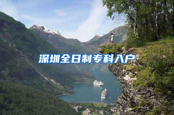 深圳全日制专科入户