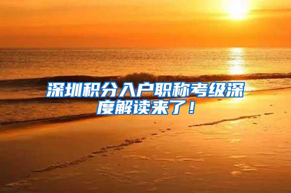 深圳积分入户职称考级深度解读来了！