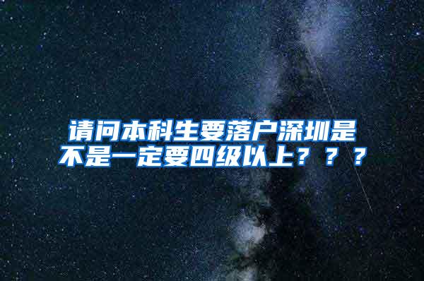 请问本科生要落户深圳是不是一定要四级以上？？？