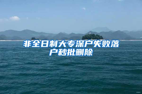 非全日制大专深户失败落户秒批删除