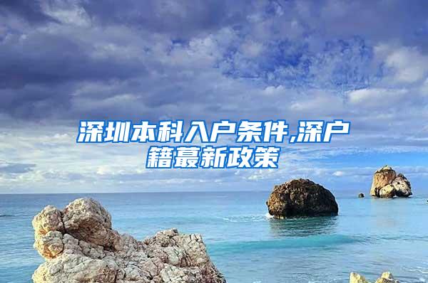 深圳本科入户条件,深户籍蕞新政策
