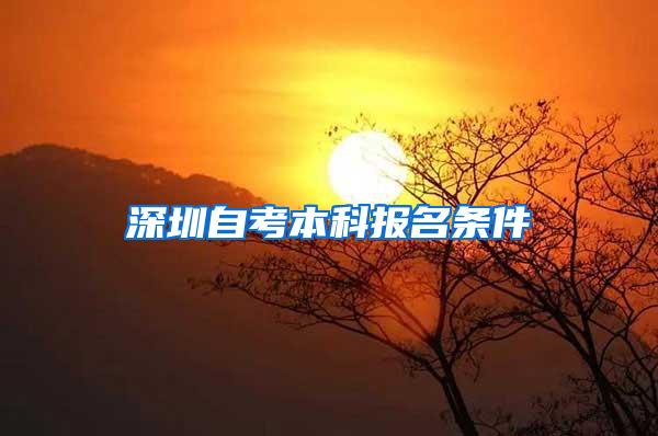 深圳自考本科报名条件