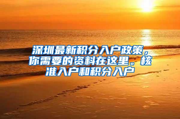 深圳最新积分入户政策，你需要的资料在这里。核准入户和积分入户
