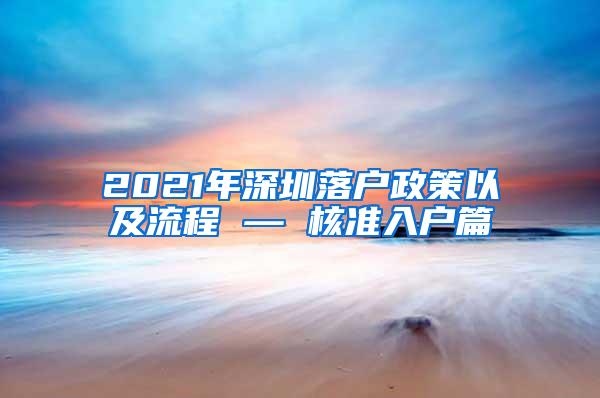 2021年深圳落户政策以及流程 — 核准入户篇