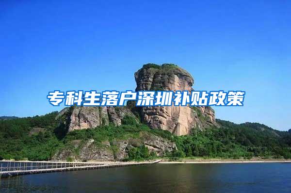 专科生落户深圳补贴政策