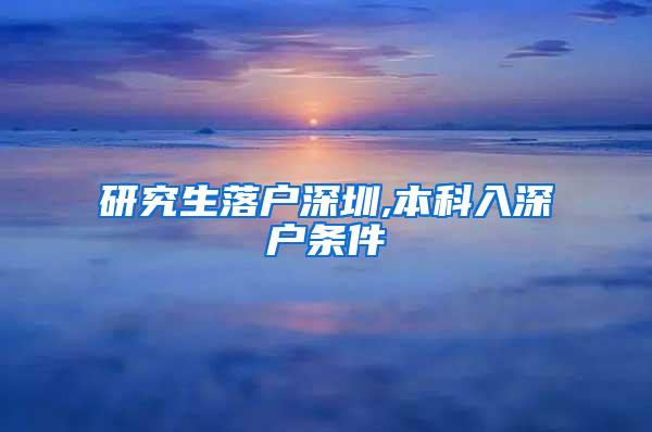 研究生落户深圳,本科入深户条件