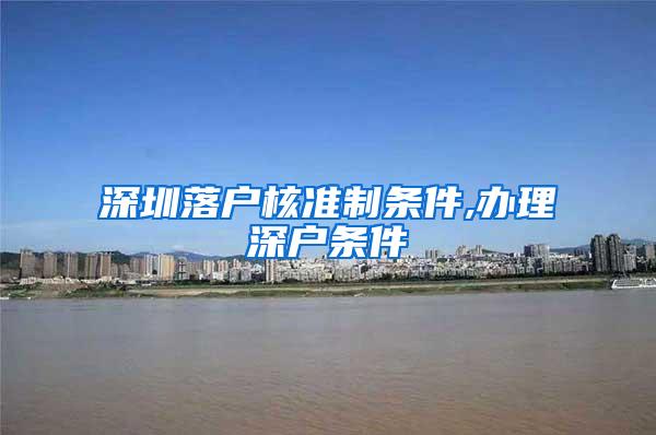 深圳落户核准制条件,办理深户条件