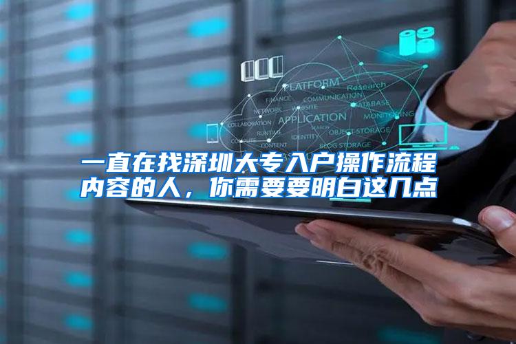 一直在找深圳大专入户操作流程内容的人，你需要要明白这几点