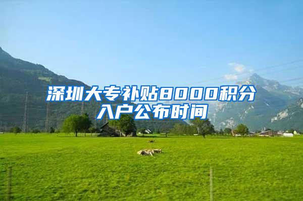深圳大专补贴8000积分入户公布时间