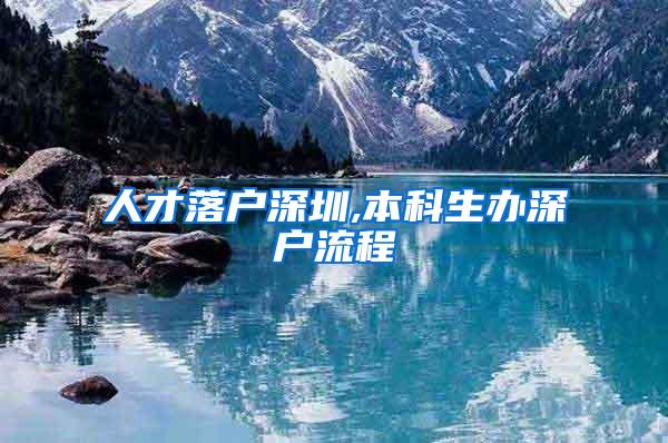 人才落户深圳,本科生办深户流程