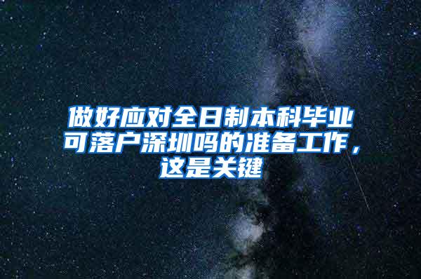 做好应对全日制本科毕业可落户深圳吗的准备工作，这是关键