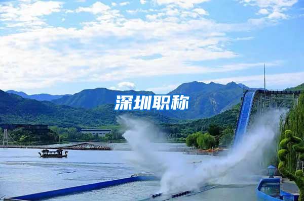 深圳职称