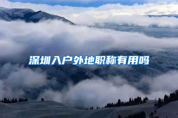 深圳入户外地职称有用吗