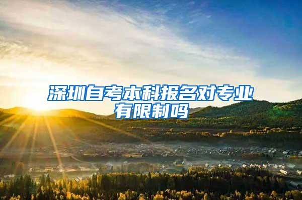 深圳自考本科报名对专业有限制吗