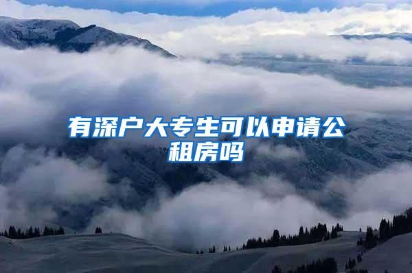 有深户大专生可以申请公租房吗