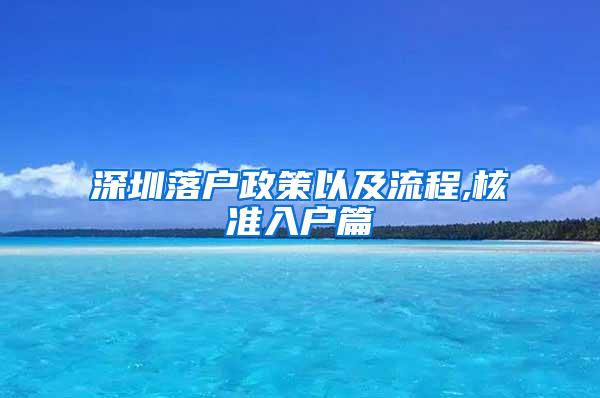 深圳落户政策以及流程,核准入户篇