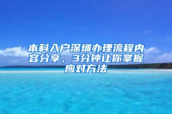 本科入户深圳办理流程内容分享，3分钟让你掌握应对方法