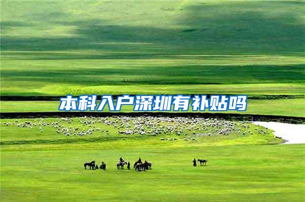本科入户深圳有补贴吗