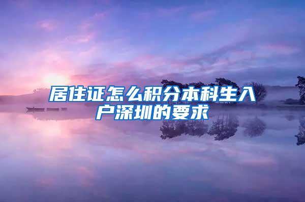 居住证怎么积分本科生入户深圳的要求