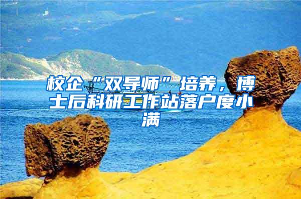 校企“双导师”培养，博士后科研工作站落户度小满