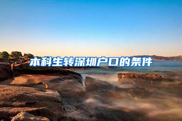 本科生转深圳户口的条件