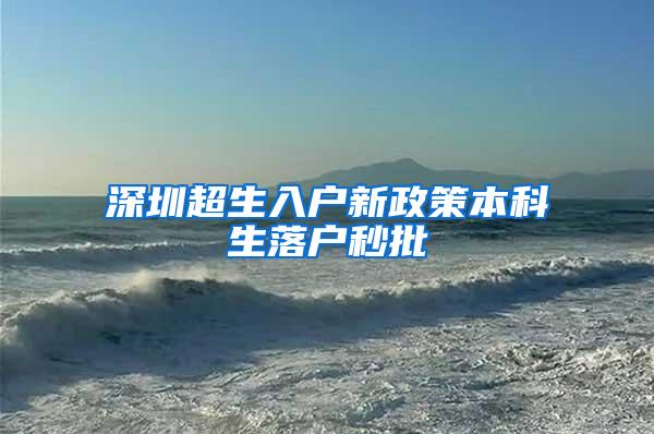 深圳超生入户新政策本科生落户秒批