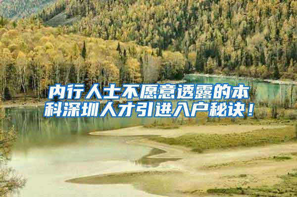 内行人士不愿意透露的本科深圳人才引进入户秘诀！