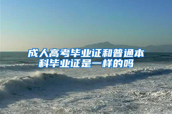 成人高考毕业证和普通本科毕业证是一样的吗