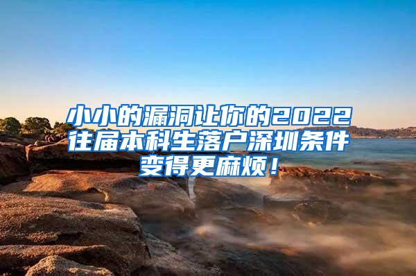 小小的漏洞让你的2022往届本科生落户深圳条件变得更麻烦！