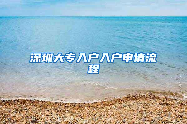 深圳大专入户入户申请流程
