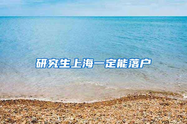 研究生上海一定能落户