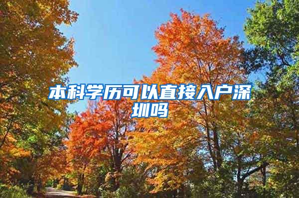 本科学历可以直接入户深圳吗