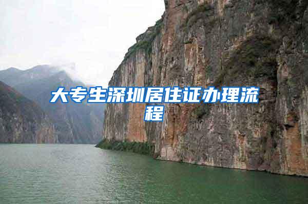 大专生深圳居住证办理流程