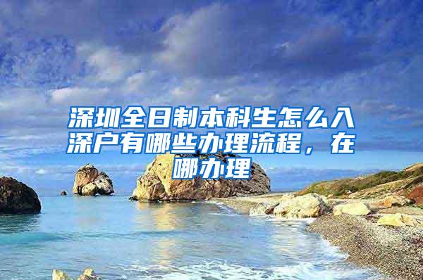 深圳全日制本科生怎么入深户有哪些办理流程，在哪办理