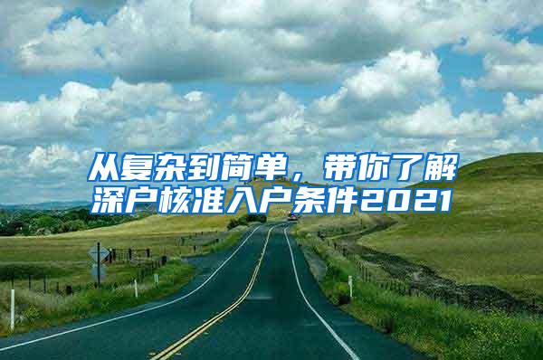 从复杂到简单，带你了解深户核准入户条件2021